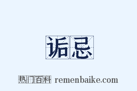 诟忌是什么意思的图片